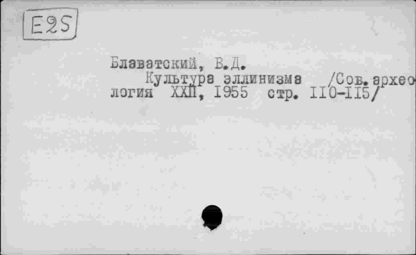 ﻿Блаватский, В.Д,
Культура эллинизма /Сов.а логин ХХП, 1955 стр. II0-115/